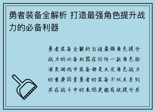 勇者装备全解析 打造最强角色提升战力的必备利器