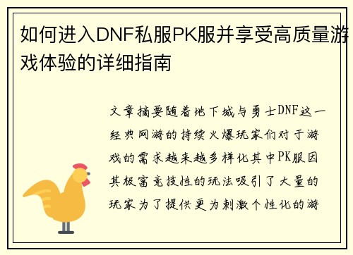 如何进入DNF私服PK服并享受高质量游戏体验的详细指南 如何进入DNF私服PK服并享受高质量游戏体验的详细指南