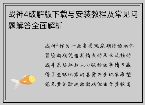 战神4破解版下载与安装教程及常见问题解答全面解析