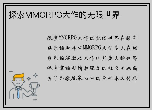 探索MMORPG大作的无限世界