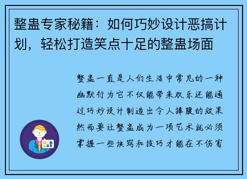 整蛊专家秘籍：如何巧妙设计恶搞计划，轻松打造笑点十足的整蛊场面